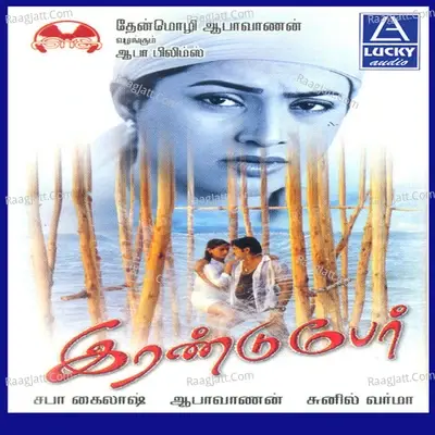 Irandu Per (Original Motion Picture Soundtrack) - Sunil Varma cover album