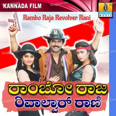 Rambo Raja Revolver Rani (Original Motion Picture Soundtrack) - Manjula Gururaj cover album