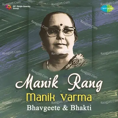 Manik Rang - Bhavgeete And Bhaktigeete By  Manik Varma  - Manik Varma cover album