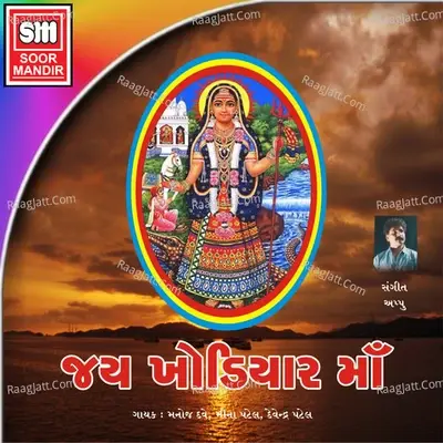 Jay Khodiyar Maa - Manoj Dave cover album