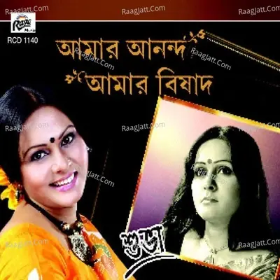 Amar Ananda Amar Bishad - Soova cover album