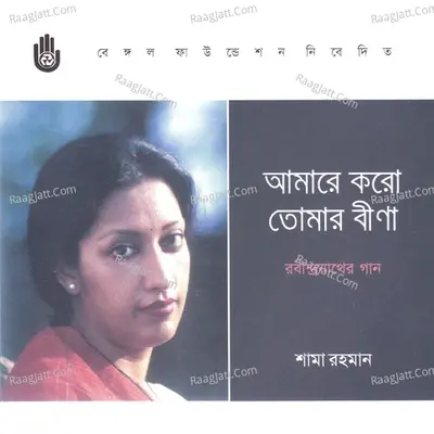 Amare Karo Tomar Bina - Shama Rahman cover album