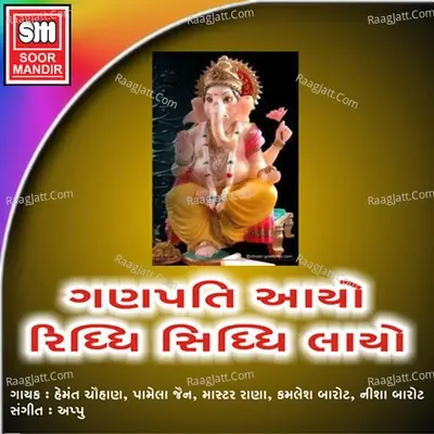 Ganpati Aayo Riddhi Siddhi Layo - Appu cover album