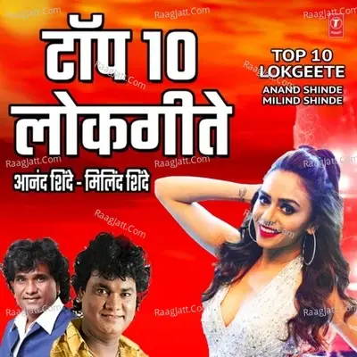 Top 10 Lokgeete (Anand Shinde - Miind Shinde) -  cover album