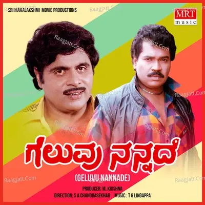 GELUVU NANNADE (Original Motion Picture Soundtrack) - S. P. Balasubrahmanyam cover album