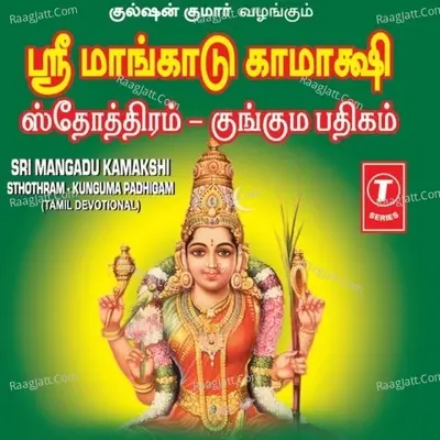 Sri Mangadu Kamakshi Sthothram Kunguma Paddhigam - Smt. Jayalakshmi Sankar cover album