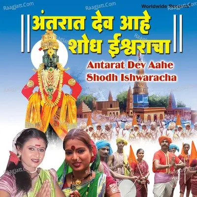 Antarat Dev Aahe Shodh Ishwaracha - Janardan - Mohan cover album