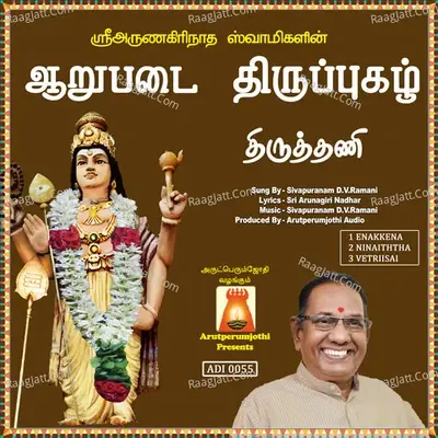 Aarupadai Thiruppugazh Thiruthani - Sivapuranam D. V. Ramani cover album