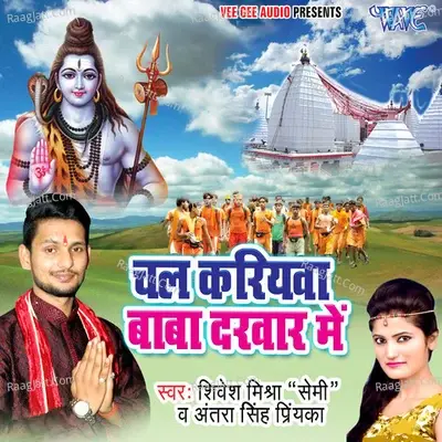 Chal Kariyawa Baba Darbar - Shivesh Mishra Semi cover album