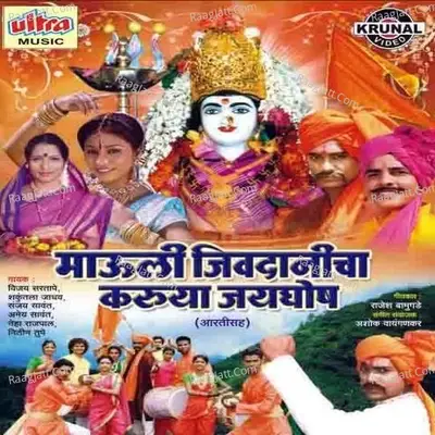 Mauli Jivdanicha Karuya Jayghosh - Ashok Waingankar cover album