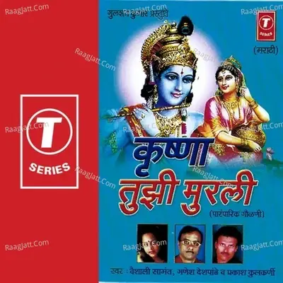 Krishna Tujhi Murali - Ganesh Deshpandey cover album