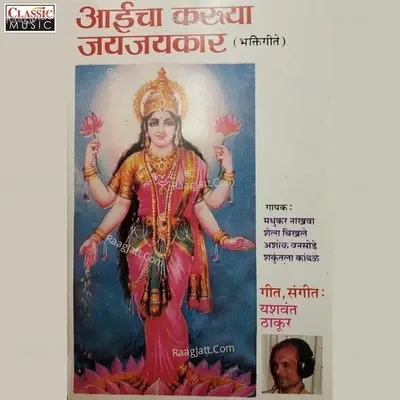 Aaicha Karuya Jaijaikaar - Shaila Chikhale cover album