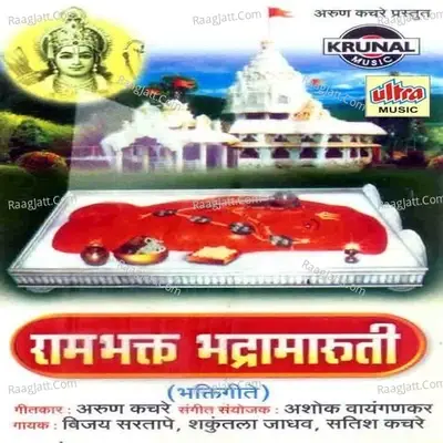 Ram Bhakt Bhadramaruti - Vijay Sartape cover album