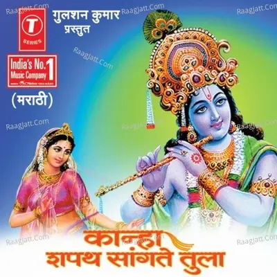 Kanha Shapath Saangte Tula (Gawalni) - Ganpat Pawar cover album