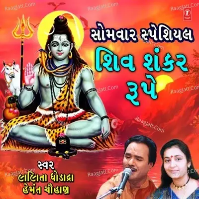 Somwar Special - Shiv Shankar Roope - Lalita Ghodadra cover album