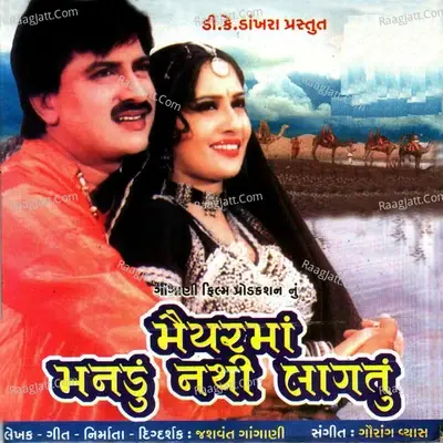 Maiyarmaa Manadu Nathi Laagtu (Original Motion Picture Soundtrack) - Arvind Barot cover album