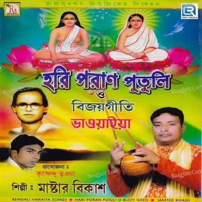 Hari Poran Putuli O Bijoy Geeti - Master Bikash cover album