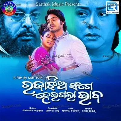 Rajaa Jhia Sange Heigala Bhaba - Prem Anand cover album