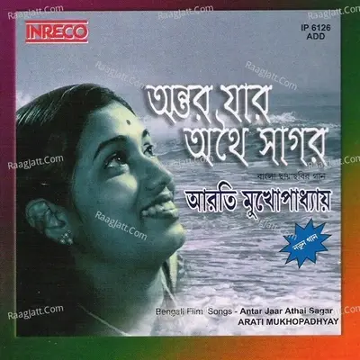 Antar Jaar Athai Sagar - Arati Mukherjee cover album