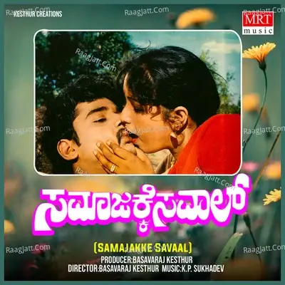 SAMAJAKKE SAVAAL (Original Motion Picture Soundtrack) - k p sukhdev cover album