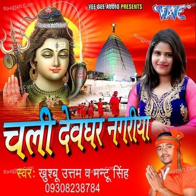 Chali Devghar Nagariya - Ajay Singha cover album