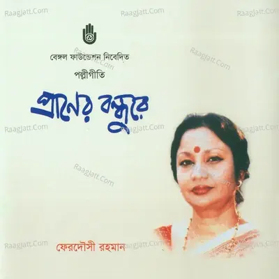 Praner Bandhure - Ferdausi Rahman cover album