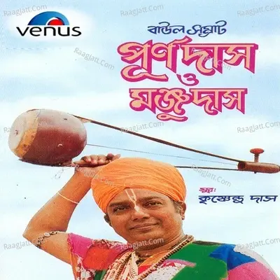 Baul Samrat Purandas Baul & Manju Das - Manju Das cover album