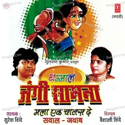 Dhammal Jangi Samna (Sawaal-Jawab) - Suresh Shinde cover album