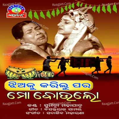 Mo Boulo - Sumitra Mahapatra cover album