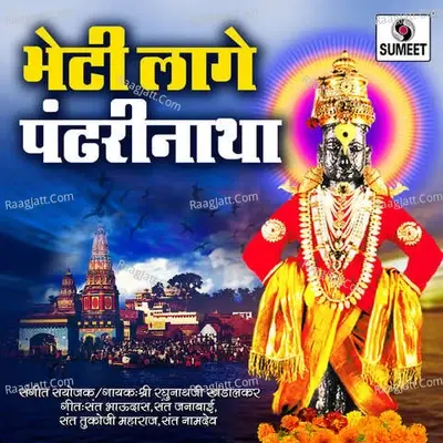 Bheti Lage Pandharinatha - Shri Raghunathji Khandalkar cover album