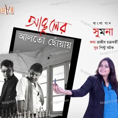 Aanguler Aalto Chhonyay - Sumana cover album