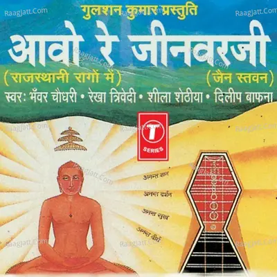 Aavo Re Jinvarji - Bhanwar Chowdhary cover album