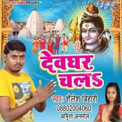 Devghar Chala - Shailesh Bihari cover album