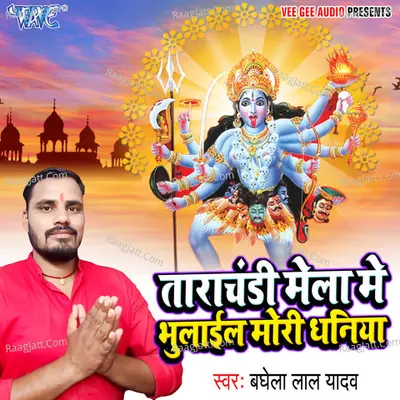 Tarachandi Mela Me Bhulail Mori Dhaniya -  cover album