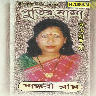 Bhaoyaiya-Putir Mala - Shankari Roy cover album