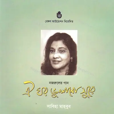 Oi Ghar Bhulano Sure - Sabiha Mahbub cover album