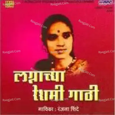 Lagnachya Reshmi Gathi Ranjana Shinde Compilation - Ranjana Shinde cover album