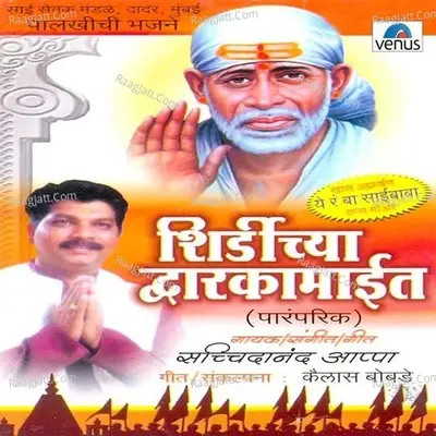 Shirdichya Dwarkamait - Sachidanand Appa cover album