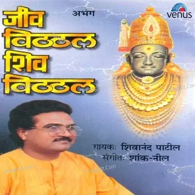 Jeev Vitthal Shiv Vitthal - Shivanand Patil cover album