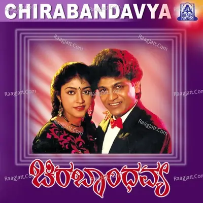 Chira Bhandhavya (Original Motion Picture Soundtrack) - Dr. Rajkumar cover album