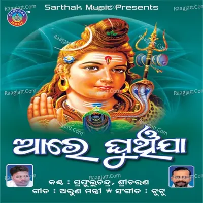 Aare Ghunchija - Prafulla cover album