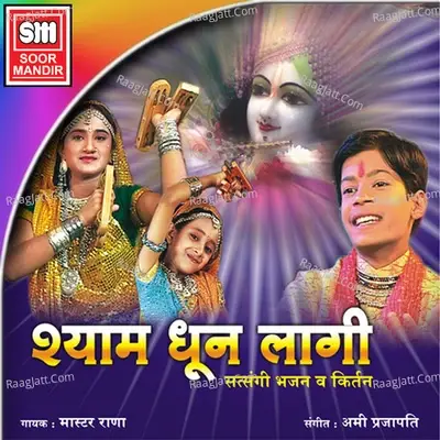 Shyam Dhoon Lagi Hindi - Ami Prajapati cover album