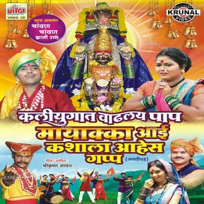 Kaliyugat Vadhalay Paap Mayakka Aai Kashala Aahes Gapp - Shrikrishna Sawant cover album