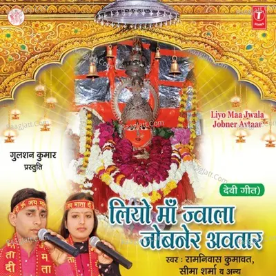 Liyo Maa Jwala Jobner Avtaar - Seema Sharma cover album