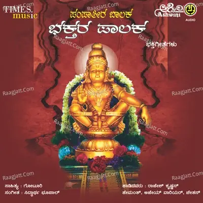 Pampateera Baalaka Bhaktara Palaka - Sri Puttur Narasimha Nayak cover album