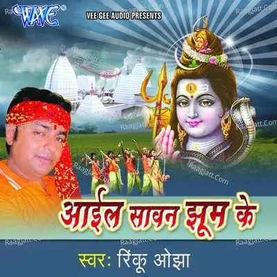 Aail Sawan Jhoom Ke - Rinku Ojha cover album