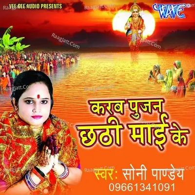 Karab Pujan Chhathi Mai Ke - Soni Pandey cover album