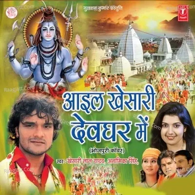 Aail Khesari Devghar Mein - Khesari Lal Yadav cover album