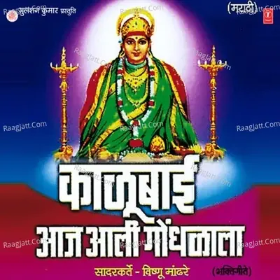 Kaalubai Aaj Aali Gondhlala - Maina Kokate cover album