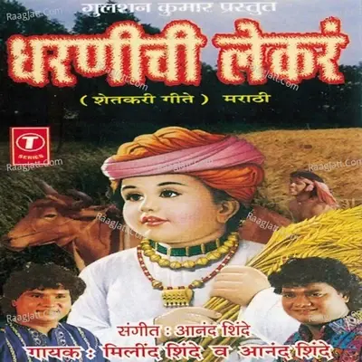 Dharnichi Lekarn -Shetkari Geete - Anand Shinde cover album